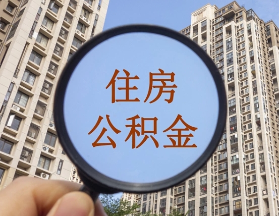 微山封存公积金取流程（封存 公积金 提取）